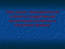  Законодательство в области государственной экологической экспертизы в Республике Беларусь