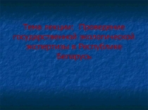 Проведение государственной экологической экспертизы в Республике Беларусь