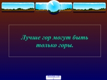 Горы