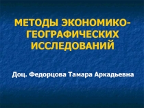 МЕТОДЫ ЭКОНОМИКО-ГЕОГРАФИЧЕСКИХ ИССЛЕДОВАНИЙ