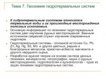 Геохимия гидротермальных систем