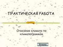  Описание климата по климатограммам