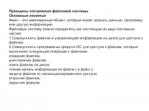 Принципы построения файловой системы 