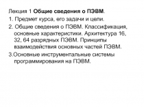 Общие сведения ПЭВМ