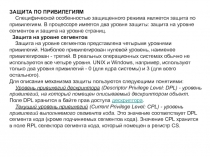 ЗАЩИТА ПО ПРИВИЛЕГИЯМ