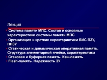 Система памяти МПС. Состав и основные характеристики системы памяти МПС 