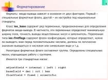Форматирование ввода вывода