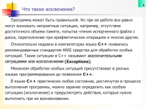 Исключения