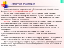 Перегрузка операторов