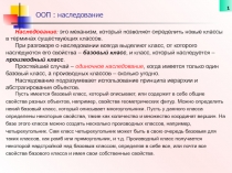 Наследование одиночное