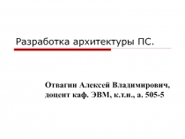 Разработка архитектуры ПС
