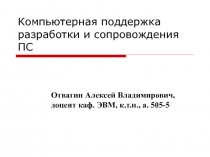 Компьютерная поддержка разработки и сопровождения ПС