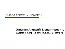 Вывод текста и шрифты 