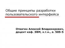 Общие принципы разработки пользовательского интерфейса