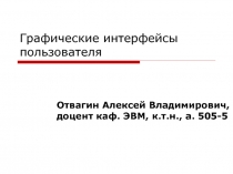 Графические интерфейсы пользователя 