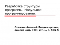 Разработка структуры программы. Модульное программирование