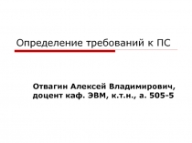 Требования к ПС
