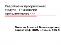 Разработка программного модуля. Технологии программирования