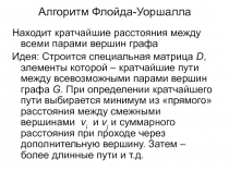 Алгоритм Флойда-Уоршалла