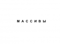 Одномерные статические массивы