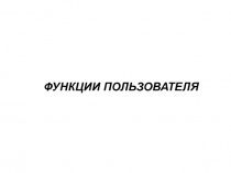 Функции - Классы памяти