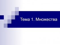 Множества