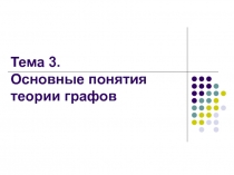 Основные понятия теории графов