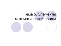 Элементы математической логики