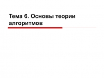 Основы теории алгоритмов