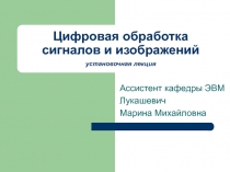 Цифровая обработка сигналов и изображений 