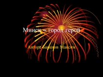 Минск