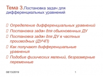 Постановка задач для дифференциальных уравнений 