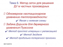 Метод сеток для решения ДУ в частных производных 