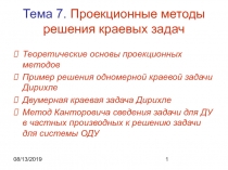  Проекционные методы решения краевых задач