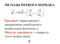 Методы первого порядка