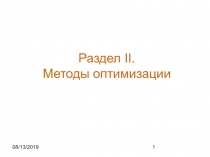 Лекция1_Классификация_многомерных и_ одномерные.ppt