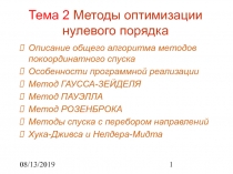 Методы нулевого порядка