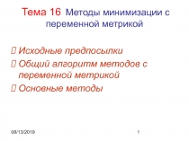 Методы Переменной Метрики