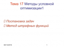 Методы условной  оптимизации