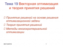  Векторная оптимизация и теория принятия решений