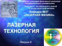 Лазерная технология 6