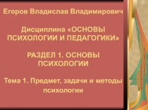 Предмет, задачи и методы психологии