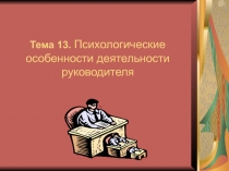 Психологические особенности деятельности руководителя