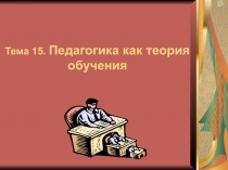 Педагогика как теория обучения