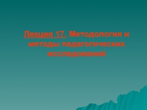Методология и методы педагогических исследований
