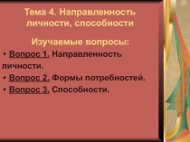 Направленность личности, способности