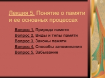 Понятие о памяти и ее основных процессах