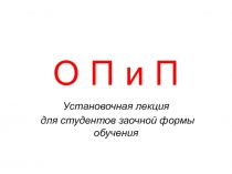 Установочная лекция ОПиП – «Основы психологии и педагогики