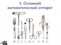 Основной математический аппарат