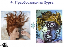 Преобразование Фурье